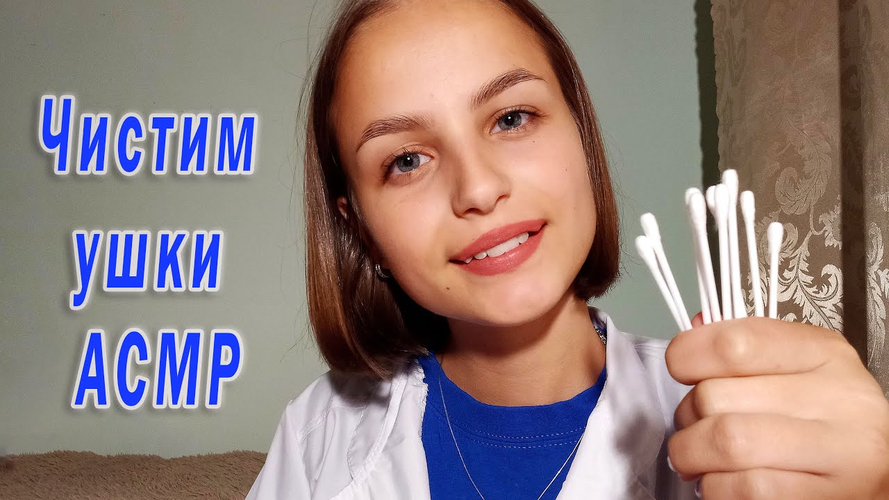 Чистим Ушки АСМР | Cleaning Your Ears ASMR