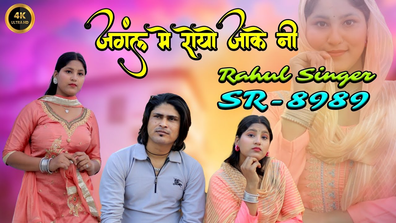 Rahul Singer Mewati / जंगल मे रोयो जाकेनी / 4K Official Video ( SR 8989 ) Rahul Singer Official 2025