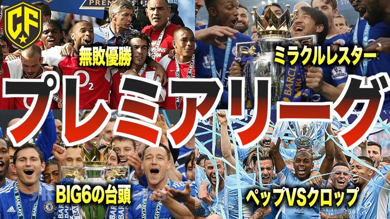 【最高】プレミアリーグこれまでの歴史を語る