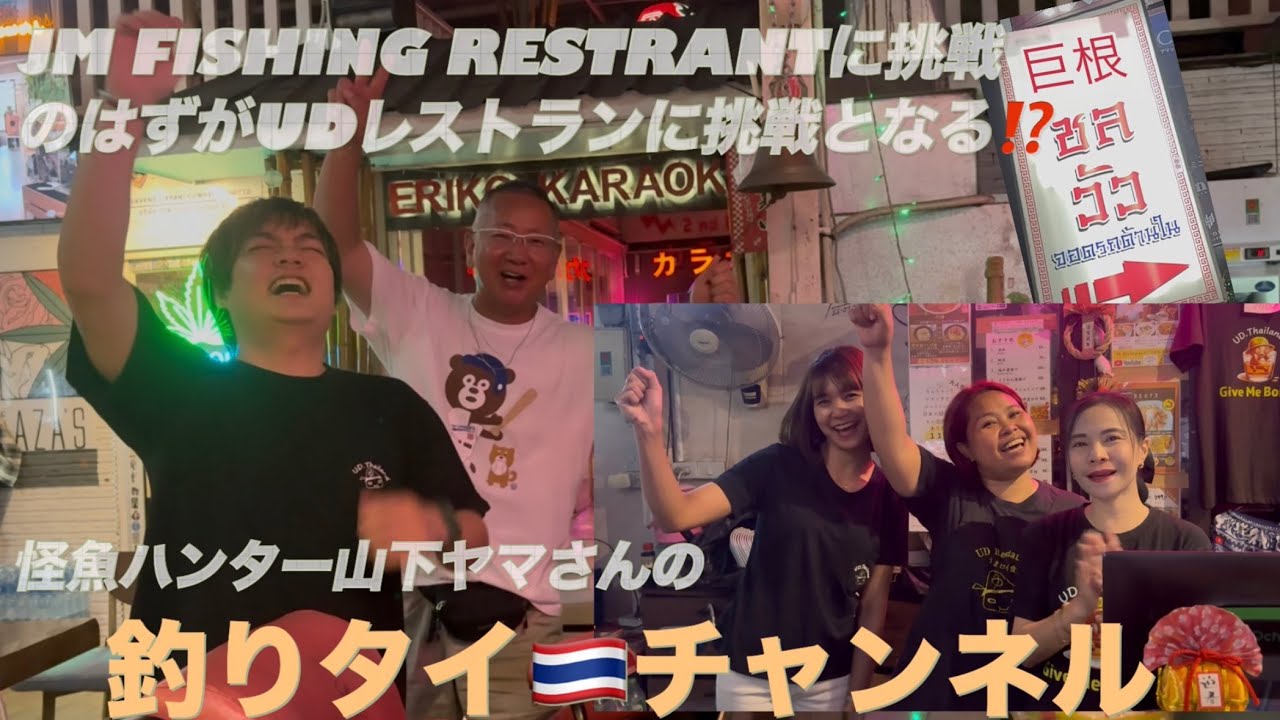 JM FISHING RESTRANTに挑戦のつもりがUD RESTRANTに挑戦となる🤭🤭🤭