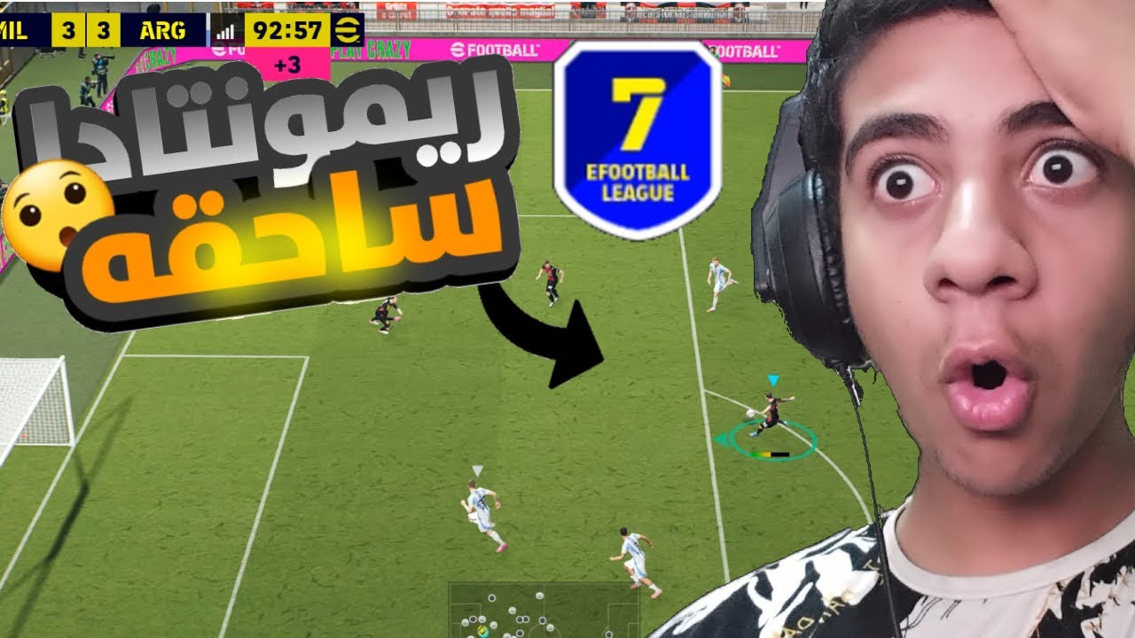 رحلة الوصول الى ديفيشن 1 ريمونتادا ساحقه في اخر الدقائق 😱| efootball 26