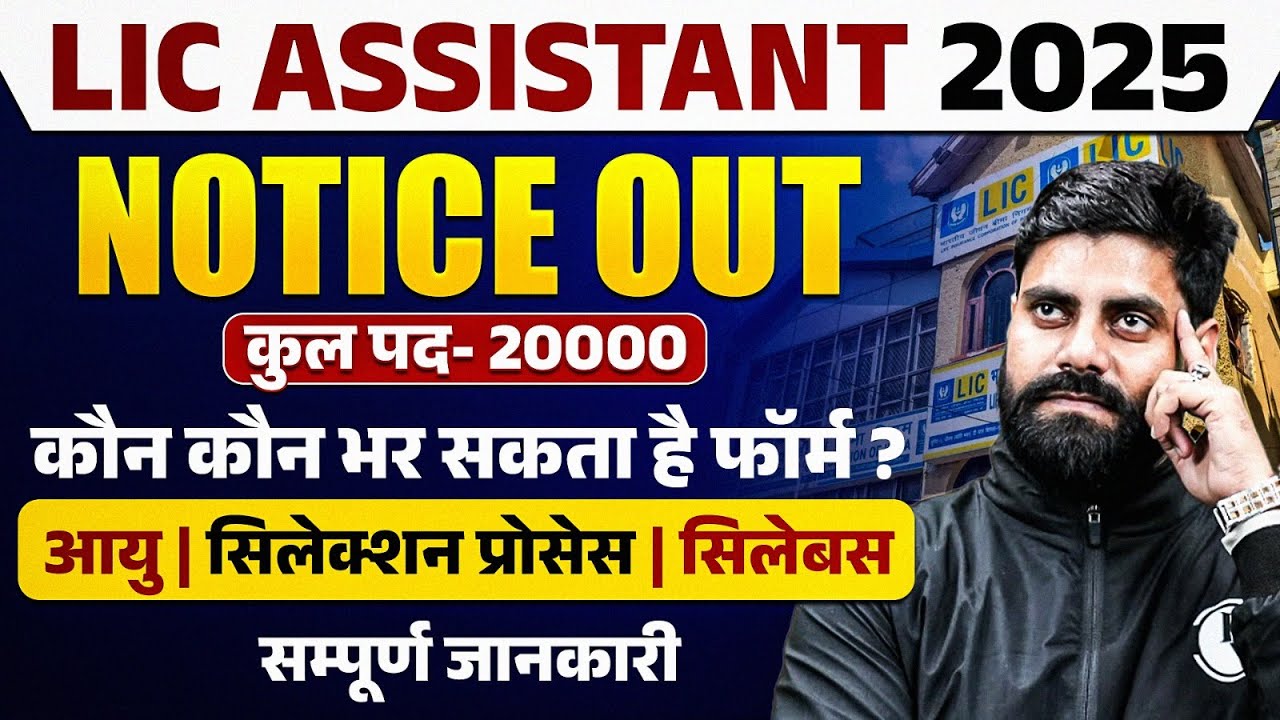 LIC ASSISTANT NOTIFICATION 2025 | LIC ASSISTANT AGE, SYLLABUS, SELECTION PROCESS | LIC VACANCY 2025