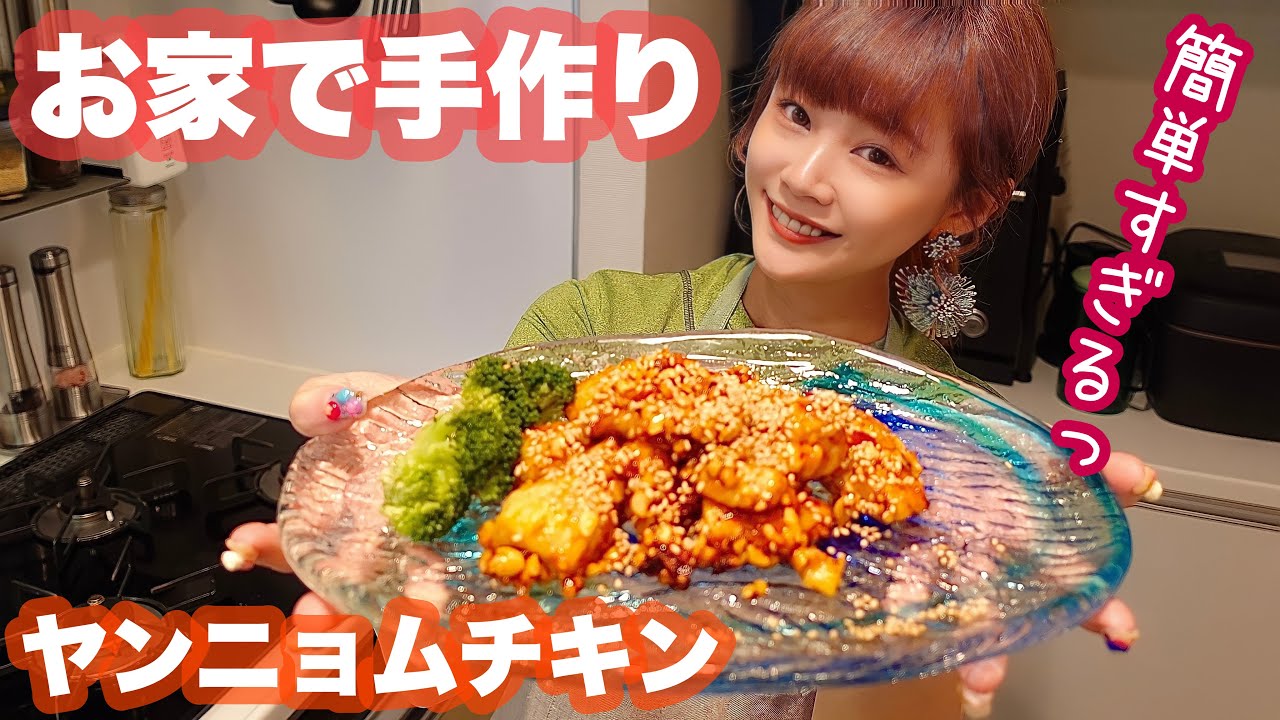 【簡単】お家でヤンニョムチキンを作ってみたら美味しすぎました