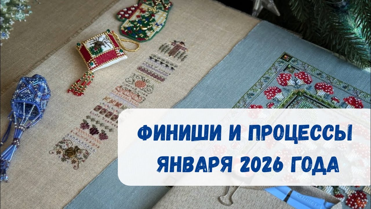 🌲Финиши и процессы ЯНВАРЬ 2026 год | Nora Corbett, Chatelaine, Mill Hill🌲