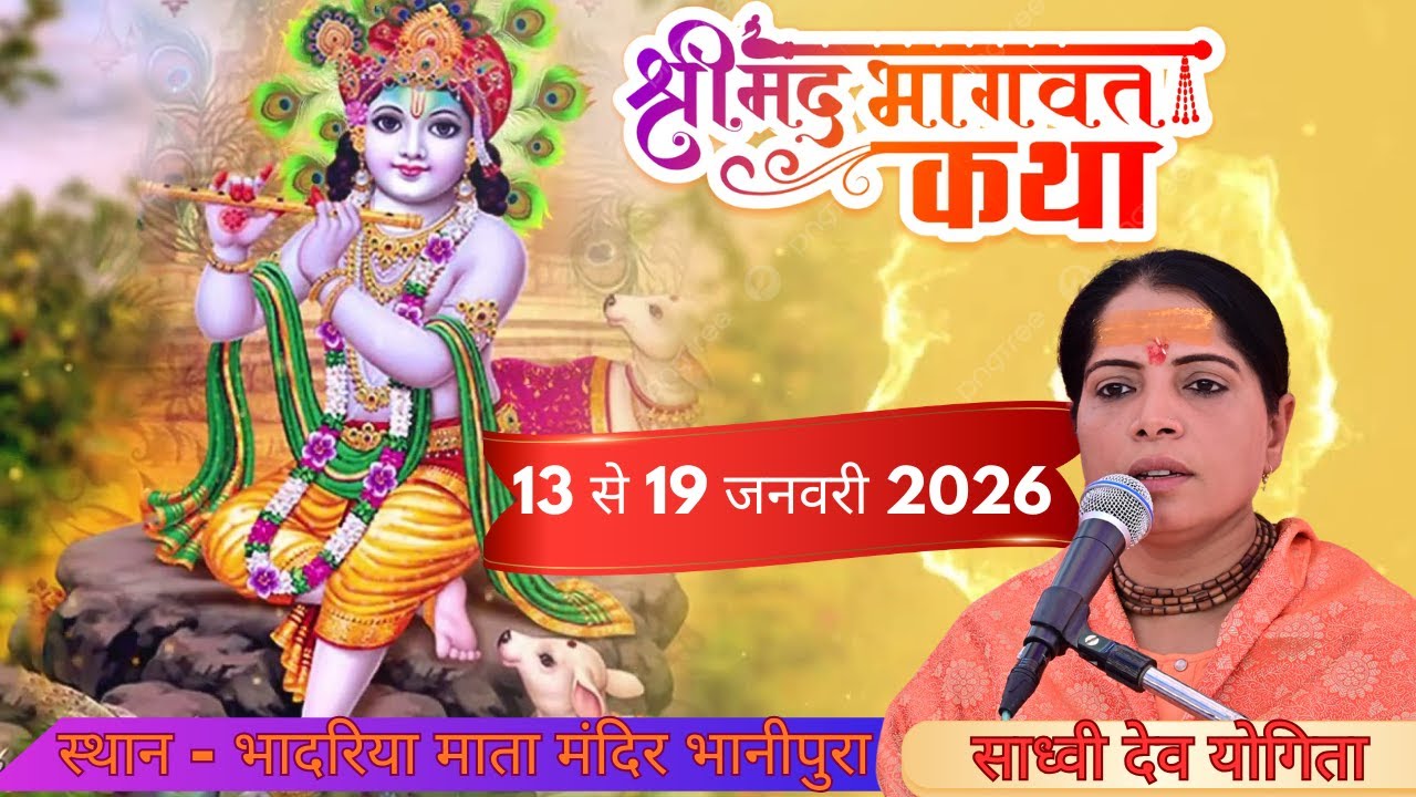 DAY 3 श्रीमद भागवत कथा भादरिया माता  मंदिर भानीपुरा  II कथा वाचक - साध्वी देव योगिता mob -8853483249