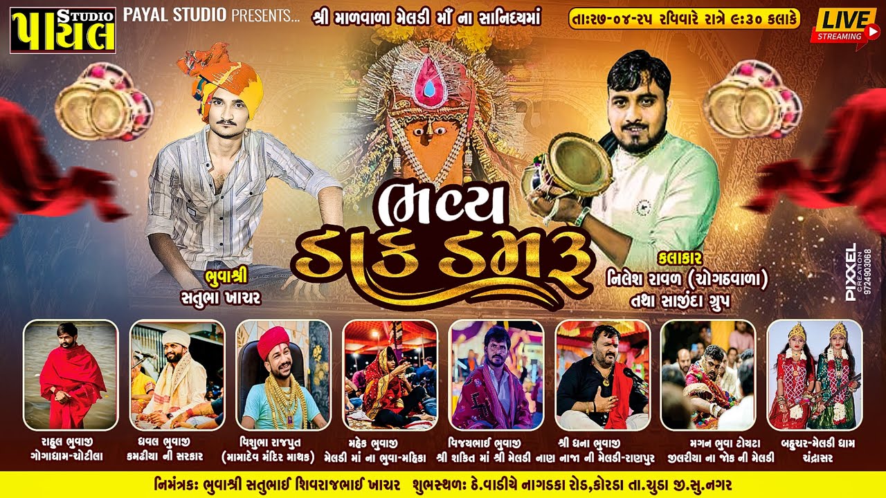 🟢LIVE : માળ વાળા મેલડી માંનો નવરંગો માંડવો | ભુવા શ્રી સતુભા ખાચર |  નીલેશ રાવળ | Payal Studio