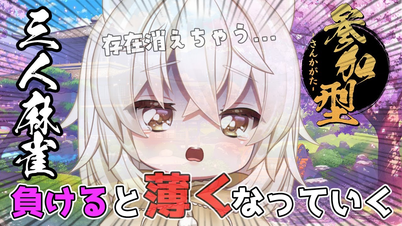 【#雀魂参加型】負けると薄くなる麻雀配信【新人VTube/#初見さん大歓迎 #参加型】