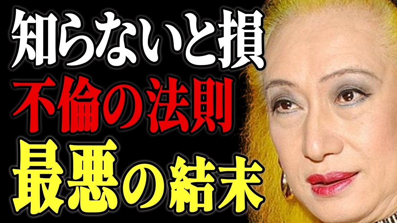 【美輪明宏】気高い人は絶対にしない。不倫で魂を腐らせる人の「3つの浅ましい習慣」
