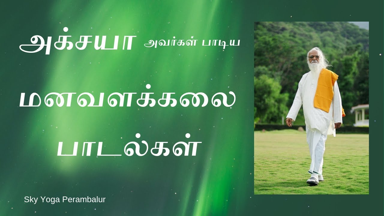 அக்சயாஅவர்கள் பாடிய மனவளக்கலை பாடல்கள்