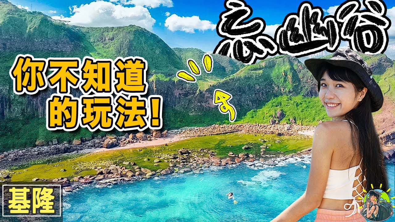 基隆最美登山步道 超簡單直達最美風景 | 忘憂谷