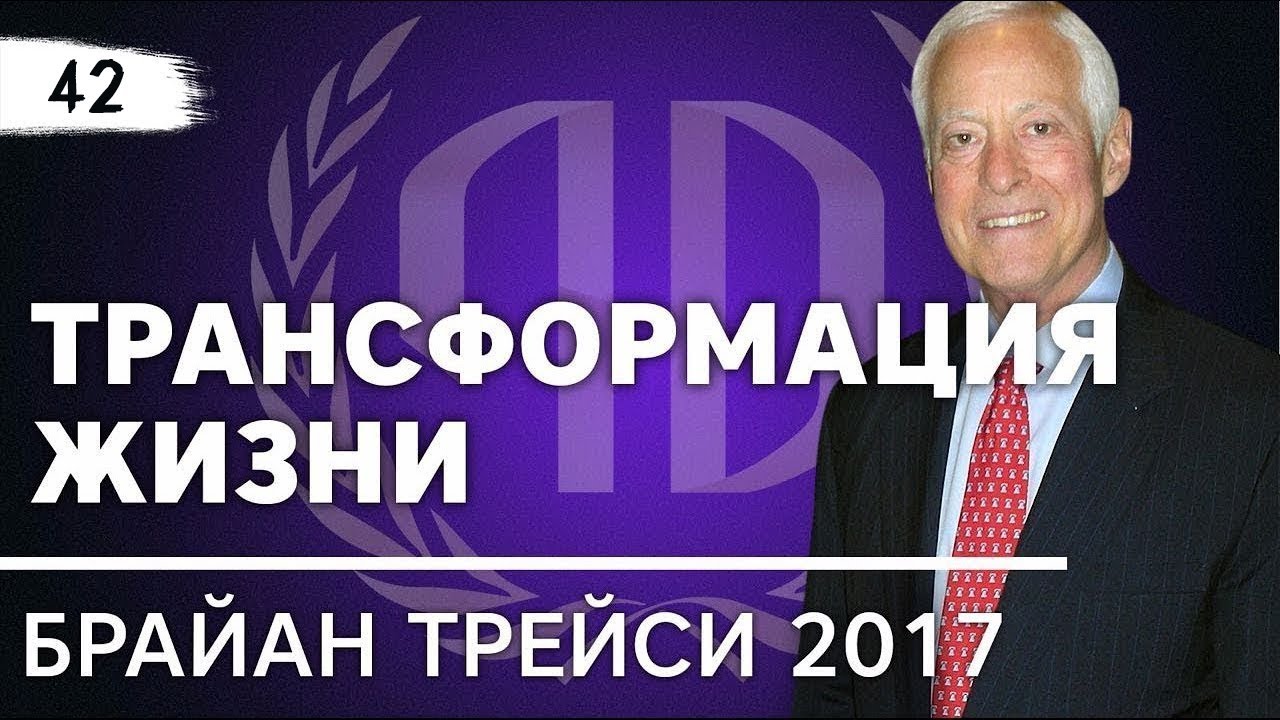 Брайан Трейси: «Трансформация жизни». Брайан Трейси Часть 1.