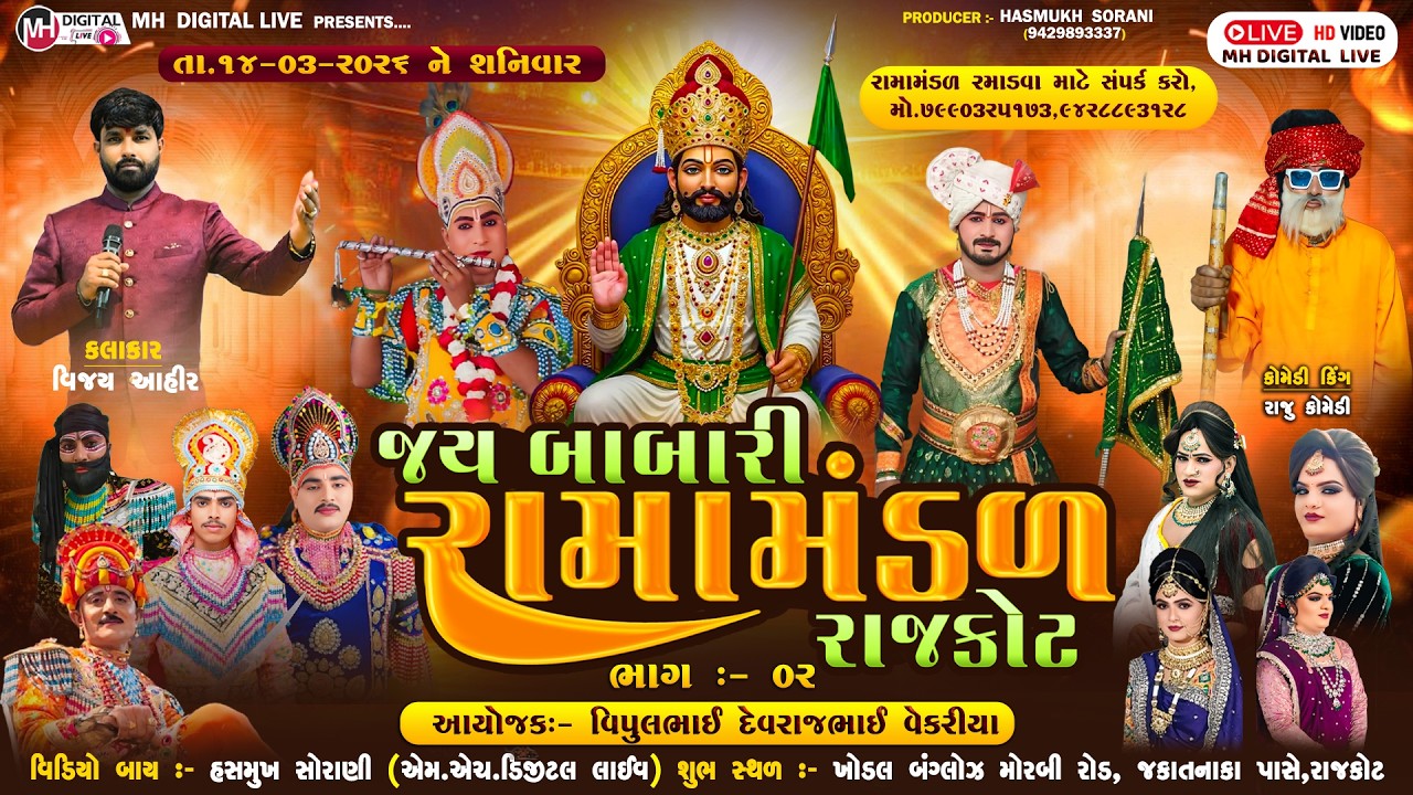 🔴Live જય બાબારી રામામંડળ રાજકોટ || RAMAMANDAL || RAJKOT || 14-03-2026 || #mh_digital_live #live