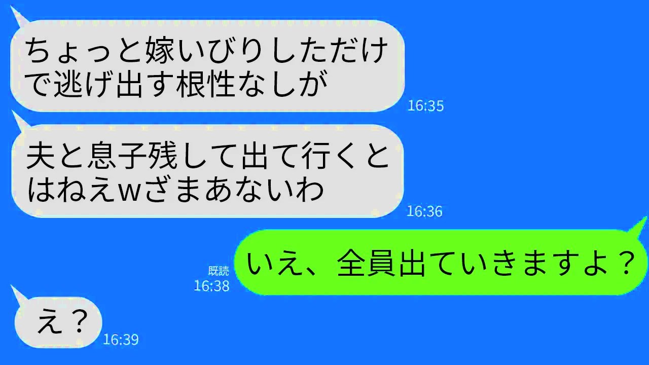 【LINE】8年間、嫁いびりされ続け家を出ることに決めた私に勝ち誇る姑「夫と息子2人残して出て行くクズ嫁めw」→息子「ばいばーいw」姑「え？」→全員で出