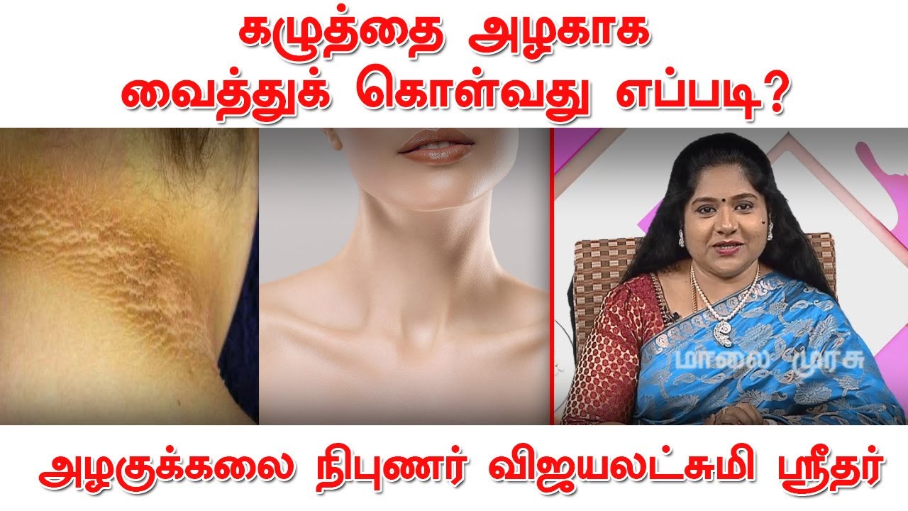 கழுத்தை அழகாக வைத்துக் கொள்வது எப்படி ? | ஆலோசகர் விஜயலட்சுமி ஸ்ரீதர் | Wrinkles