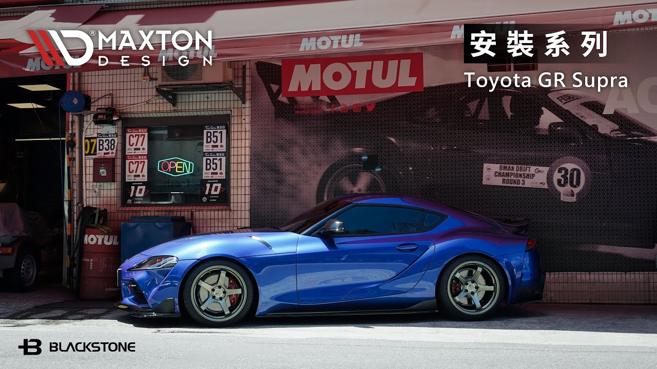 Blackstone《 車友安裝 Maxton Design 外觀套件 for Toyota GR Supra 》