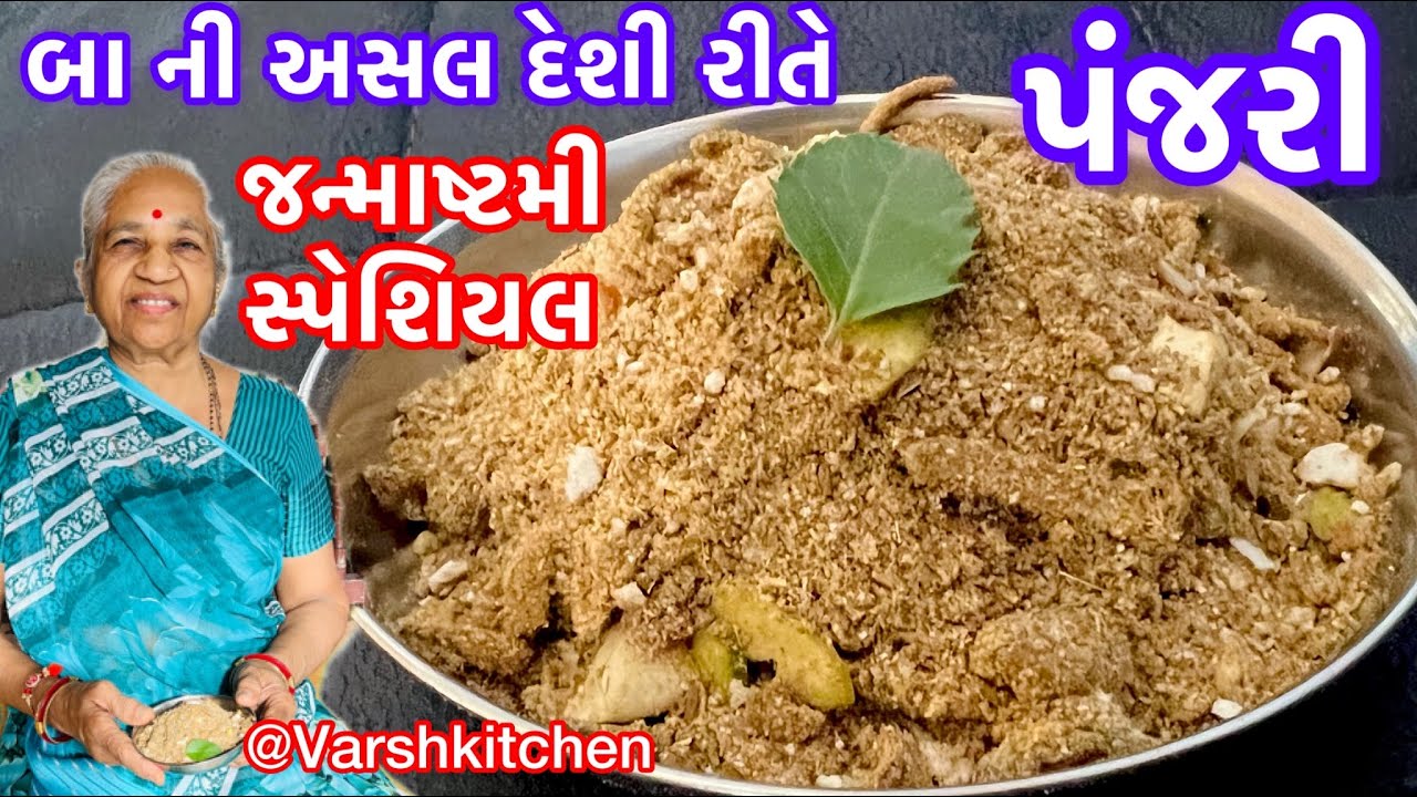 પંજરી નો પ્રસાદ જન્માષ્ટમી માટે ખાસ બનાવતા શીખો 50 વર્ષના અનુભવી બા પાસેથી /Panjiri recipe / Panjri