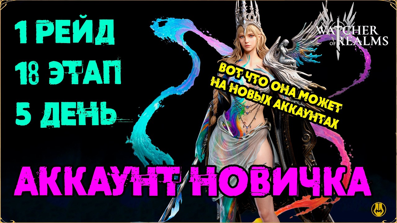 1 рейд 18 этап на 3-5 день игры / ДЛЯ НОВИЧКОВ / watcher of realms /WOR