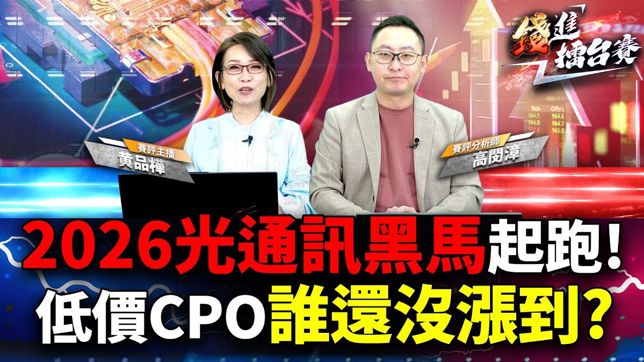 矽光子族群漲太多 光聖、上詮、華星光屢創天價 不敢追的話 眾達、訊芯這些CPO低價股可以買嗎？| 錢進擂台賽 EP94 | #高閔漳