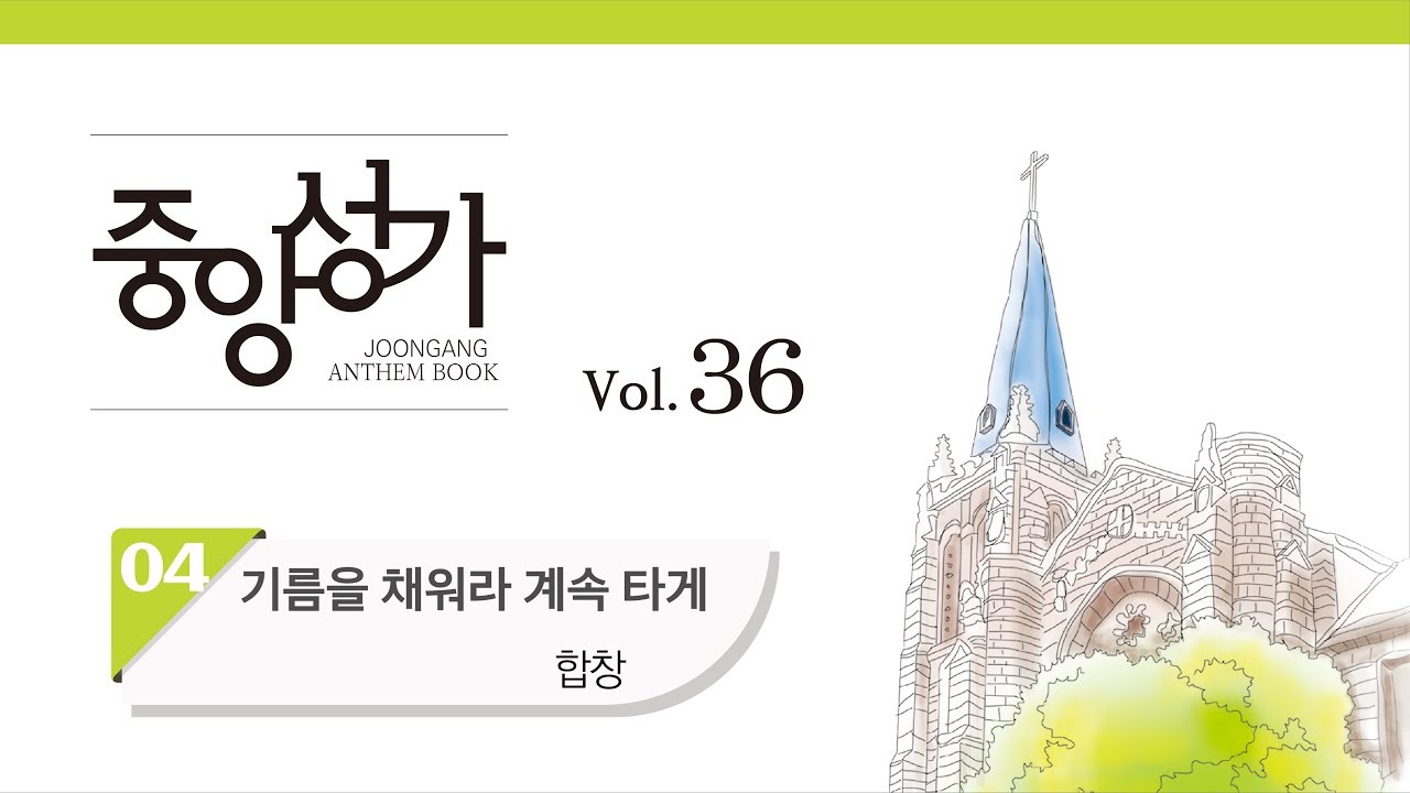 [중앙아트] 중앙성가 36집 04. 기름을 채워라 계속 타게 합창