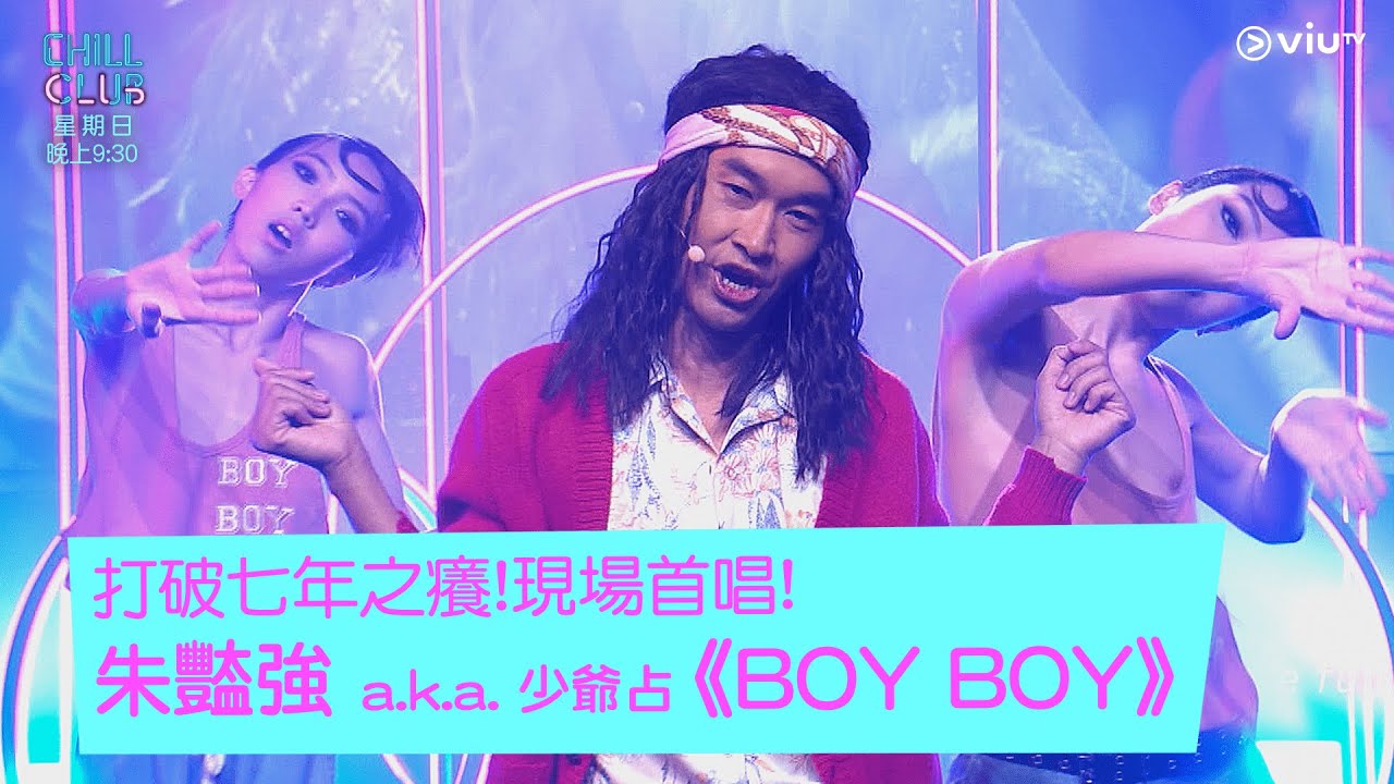 《CHILL CLUB》打破七年之癢! 現場首唱! 朱豔強 a.k.a. 少爺占《BOY BOY》