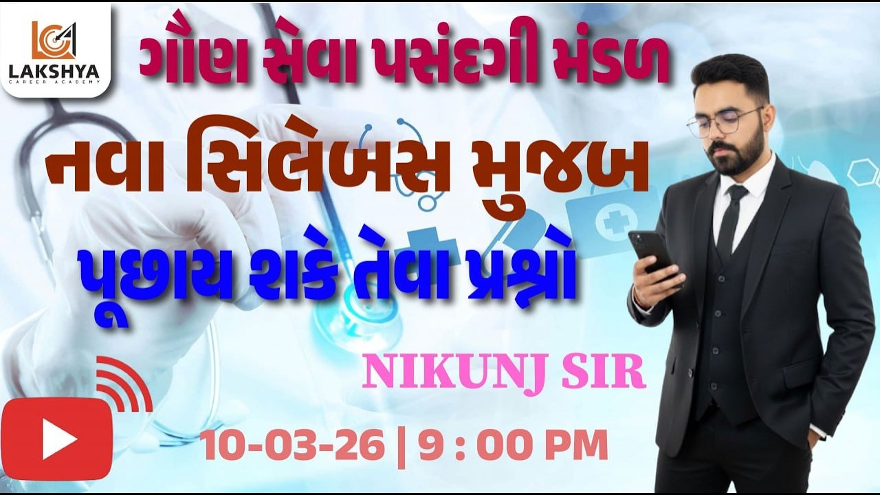 GSSSB નવા સિલેબસ મુજબ પૂછાય શકે તેવા પ્રશ્નો || NIKUNJ RAMANA || LCA || LAKSHYA CAREER ACADEMY ||