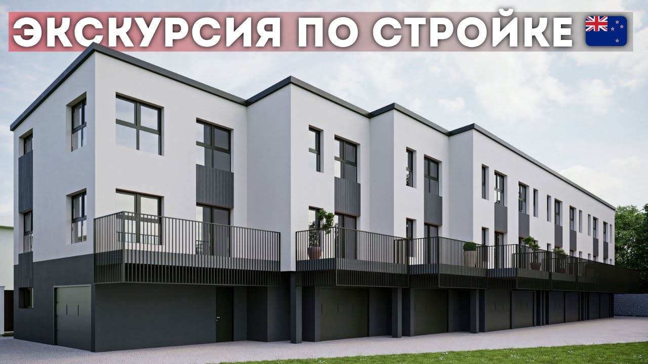 Ходим по таунхаусу в Новой Зеландии