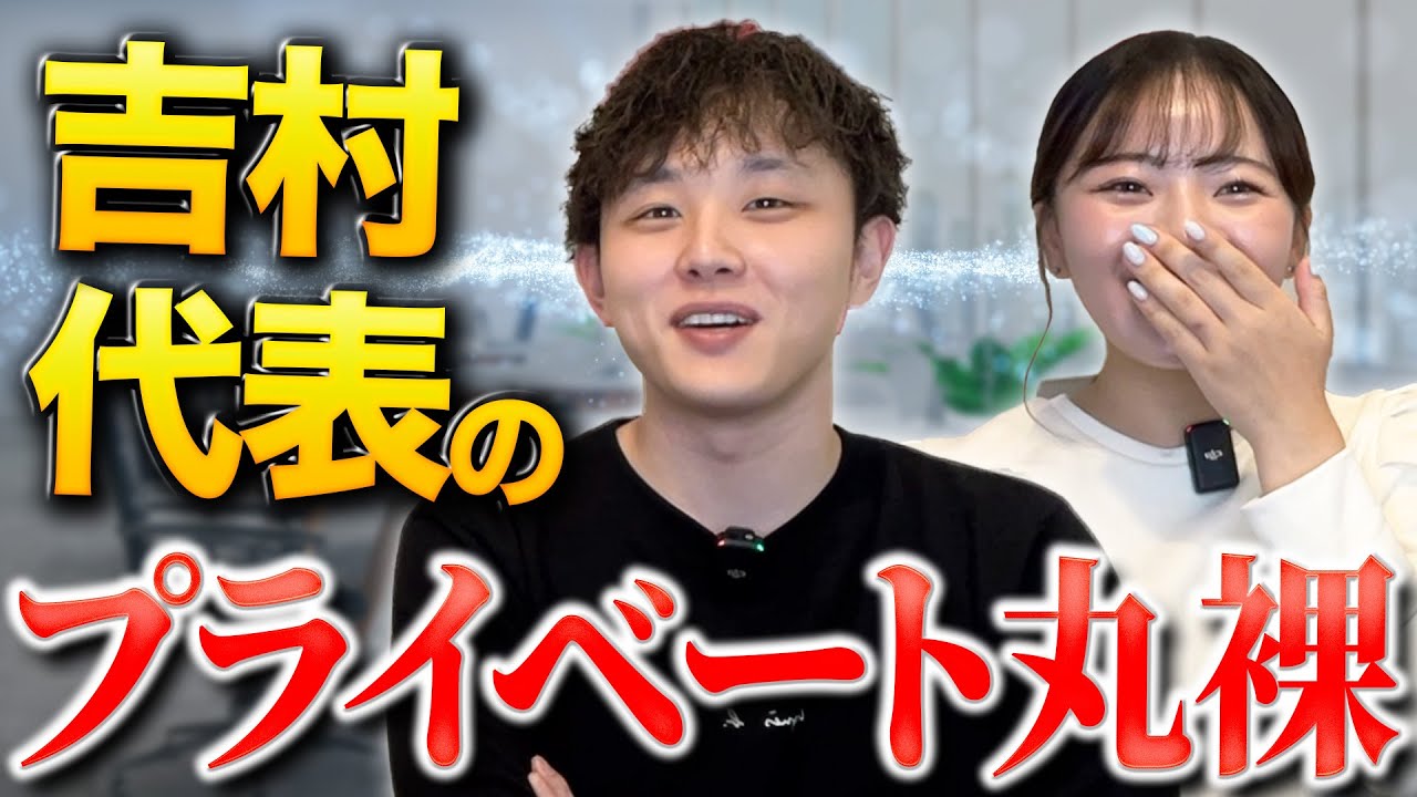 吉村さんのプライベートを丸裸にしちゃいます！byもえ先生