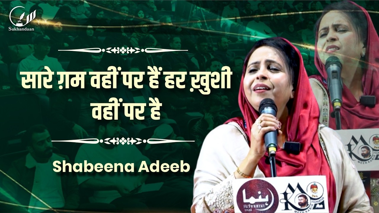 सारे ग़म वहीं पर हैं हर ख़ुशी वहीं पर है | Shabeena Adeeb | Mushaira in Delhi | Jashn-e-Dilli 2026