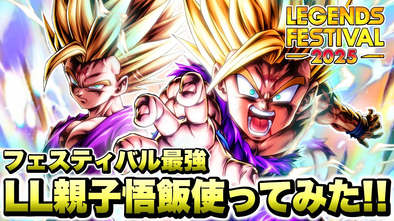 【第２弾】ぶっ壊れすぎるw 最強火力な新キャラ「LL親子悟飯」がやばすぎる！【ドラゴンボールレジェンズフェスティバル２０２５】【DRAGONBALL LEGENDS】