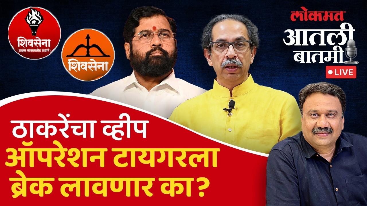 #आतली_बातमी Live:  ठाकरेंच्या ६ खासदारांना शिंदेसेनेसोबत जाण्यात अडचण काय? Shinde vs Thackeray