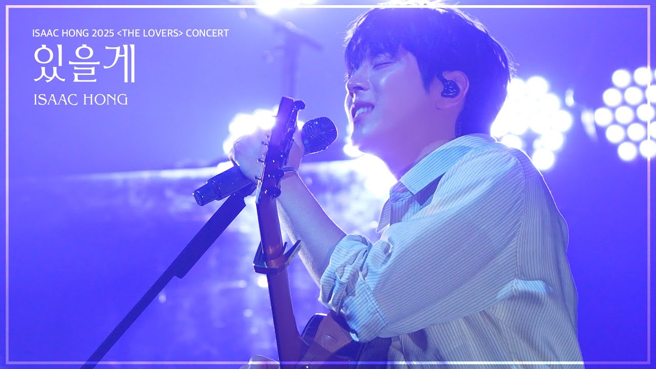 [Live Clip] 홍이삭(Isaac Hong) - 있을게 | 2025 홍이삭 콘서트 [THE LOVERS]