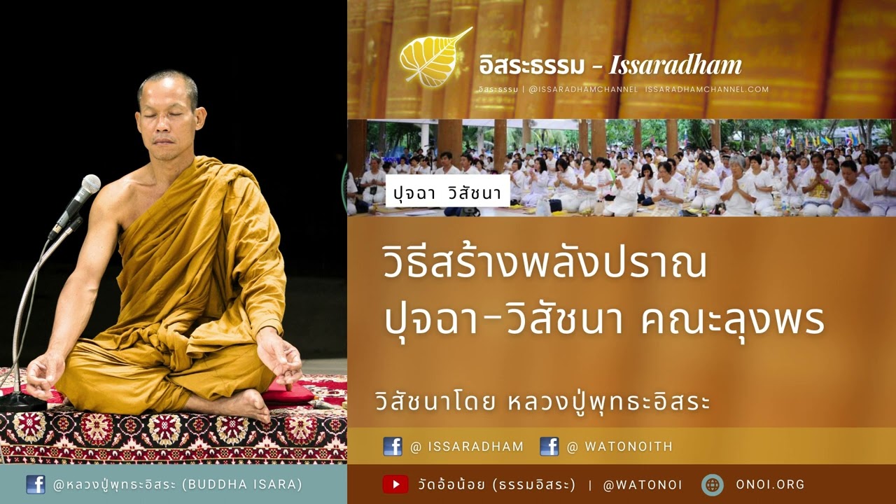 วิธีสร้างพลังปราณ  : หลวงปู่พุทธะอิสระ