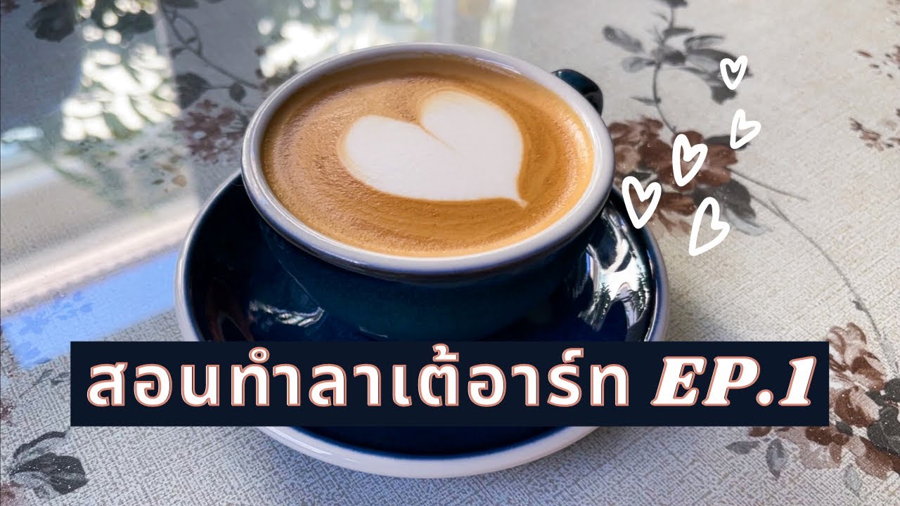 สอนลาเต้อาร์ท EP.1 | มือใหม่หัดลาเต้อาร์ทยังไง ต้องใช้อะไรบ้าง