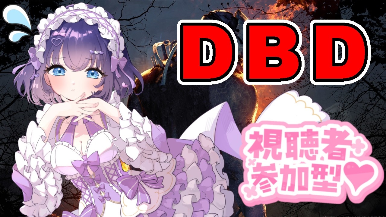 【DBD/参加型】初見さんも初心者さんも大歓迎！Twitch同時配信 #551【VTuber/deadbydaylight/デドバ】