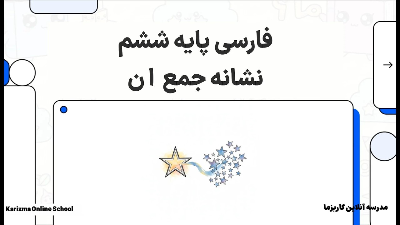 فارسی ششم نشانه جمع ان | آموزش مفهومی و ساده
