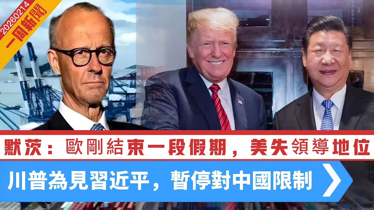 【一周新聞】默茨：歐洲剛結束一段遠離歷史假期，美國領導地位或已喪失｜川普：伊朗政權交替是大好事｜為見習近平，美突暫停對中國限制措施，阿里巴巴亦受惠！｜烏克蘭外長感謝王毅 20260214 #大衛sir