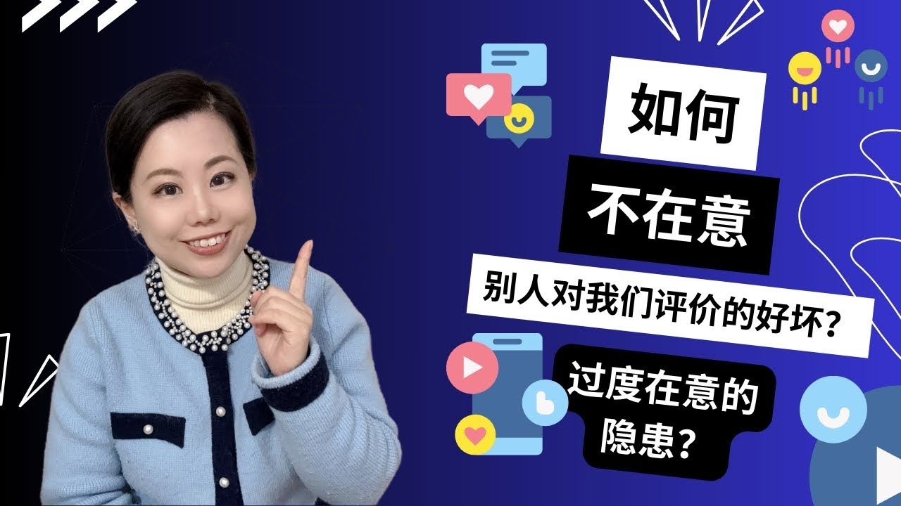 如何不在意别人对我们评价的好坏？赞美、认可、贬损、否定？过度在意的隐患？