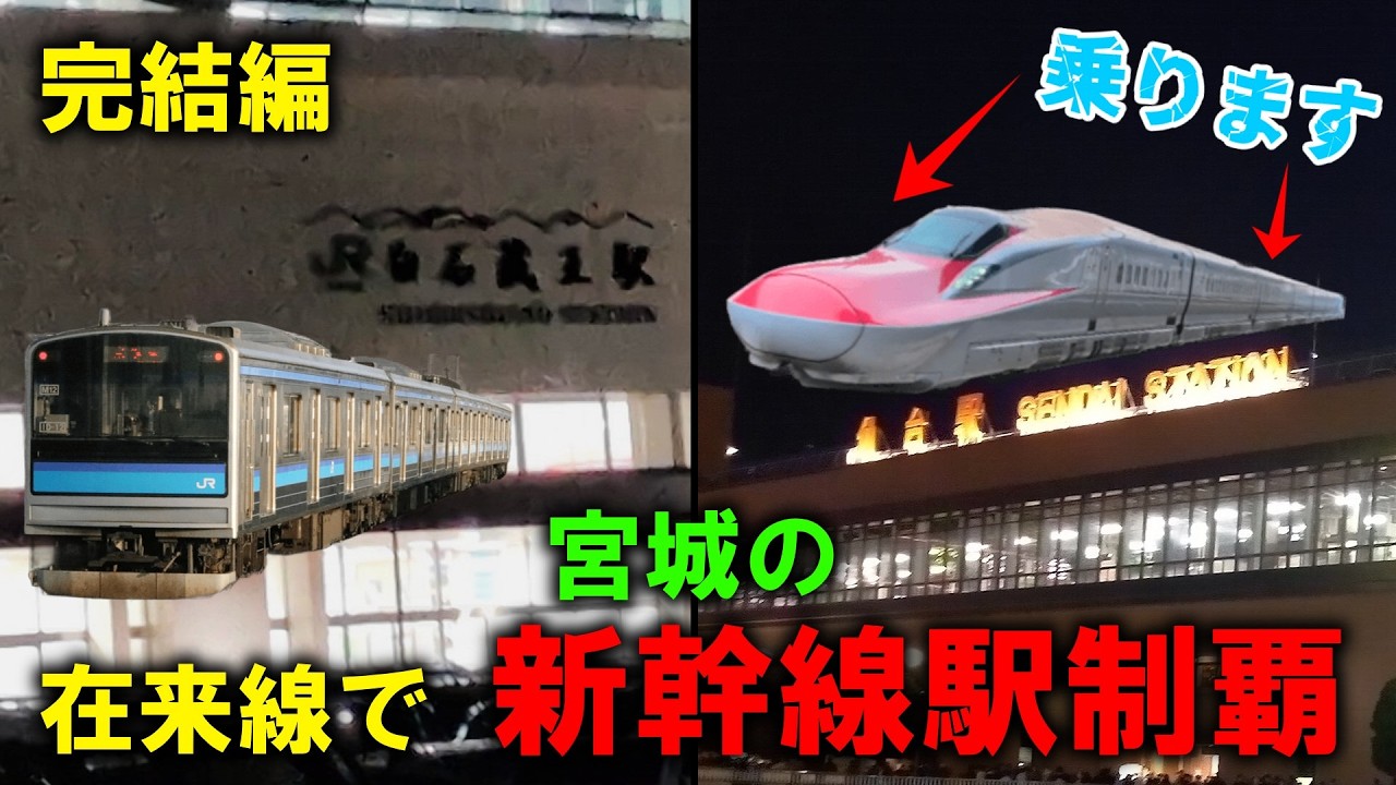【ゆっくり】在来線で宮城の新幹線駅全部行く動画　完結編