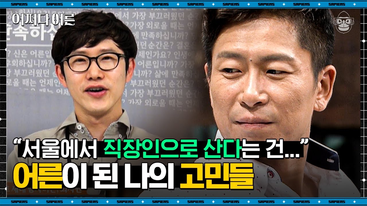 음주, 자영업, 가족, 결혼…. 편하게 고민을 털어놓을 만한 공간이 생긴다면? | #어쩌다어른 EP01-06 #사피엔스