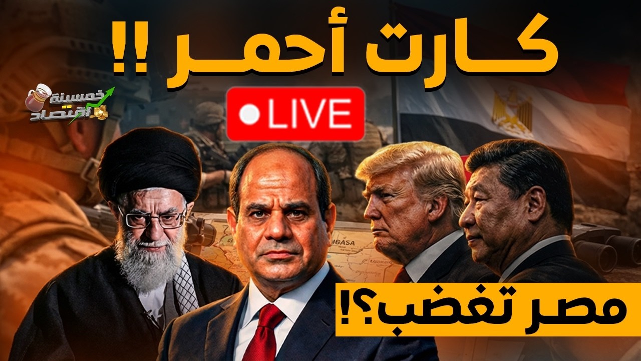 كارت أحمر.مصر تغضب أمريكا تعلن:إسرائيل لها حق في أرض مصر.أول صفقات الصين تصل مصر.سفير إيران يصل مصر!