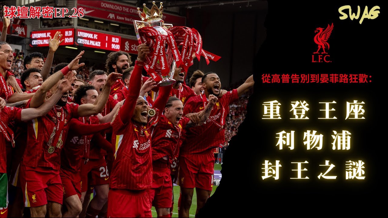球壇解密ep.28|從高普告別到晏菲路重登王座:利物浦封王之謎|足球 故事 廣東話 中字 |SwagHK852