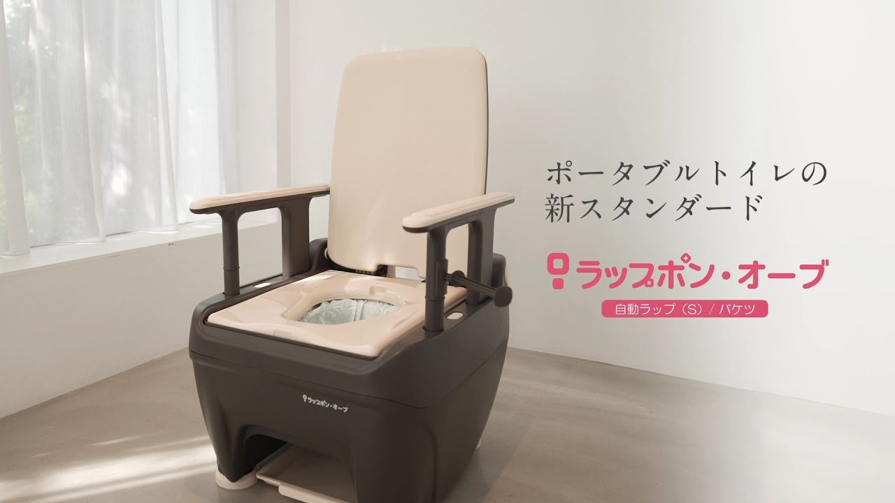 介護用ポータブルトイレ　ラップポン・オーブ　商品説明＆使い方