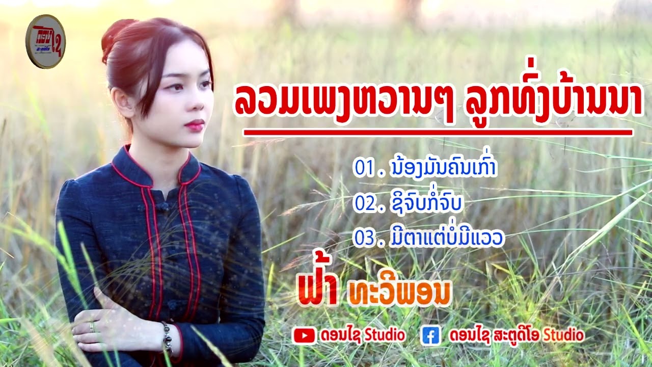 ລວມເພງ ຟ້າ ທະວີພອນ - ລວມເພງລູກທົ່ງບ້ານນາ ลูกทุ่งบ้านนา 【 AUDIO 】