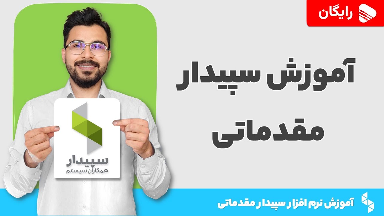 دوره آموزش نرم افزار سپیدار رایگان | معرفی دوره