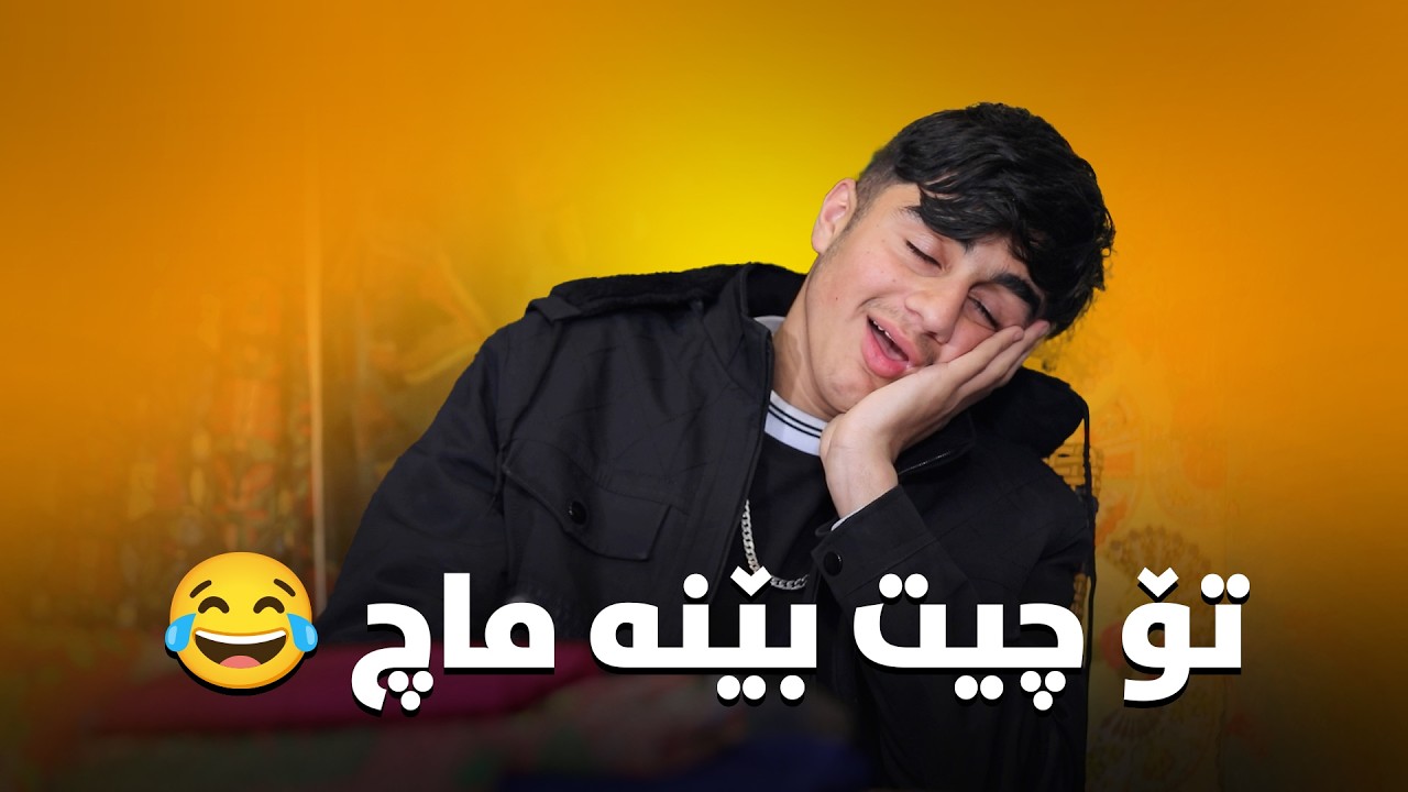 مەلیک لەخەت گیرا😆#بەرهەمی_کەناڵی_دیمەن