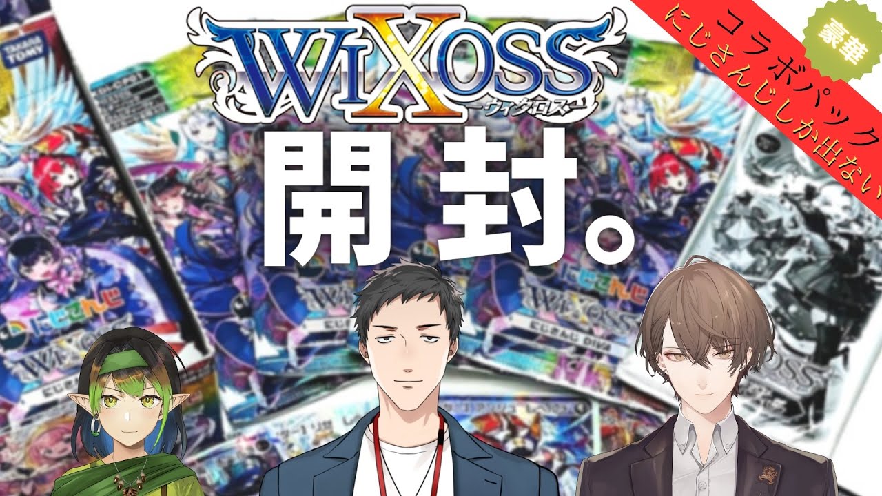 【WIXOSS】ライバーだけが収録されたパック!!「にじさんじDIVA」を開封する会【にじさんじ/加賀美ハヤト/社築/花畑チャイカ】