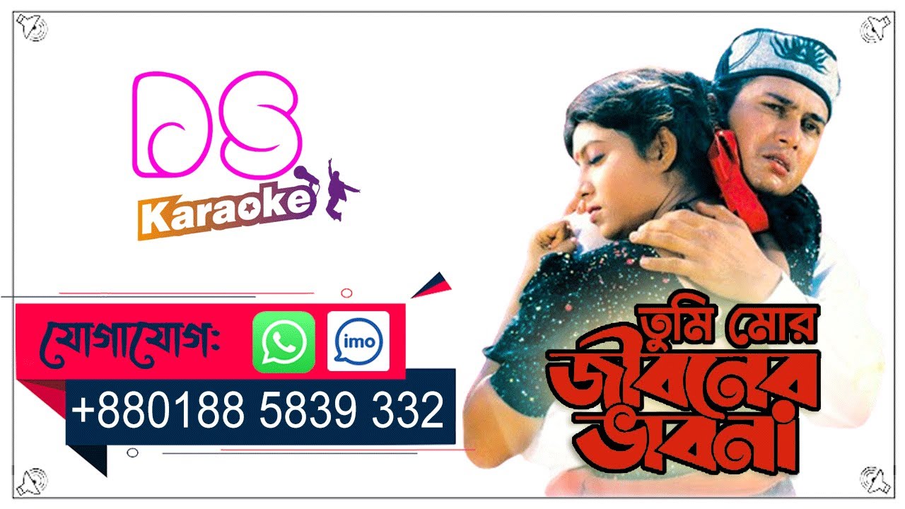 Tumi Mor Jiboner Vabona | তুমি মোর জীবনের ভাবনা | Bangla Movie Song | DS Karaoke ᴴᴰ