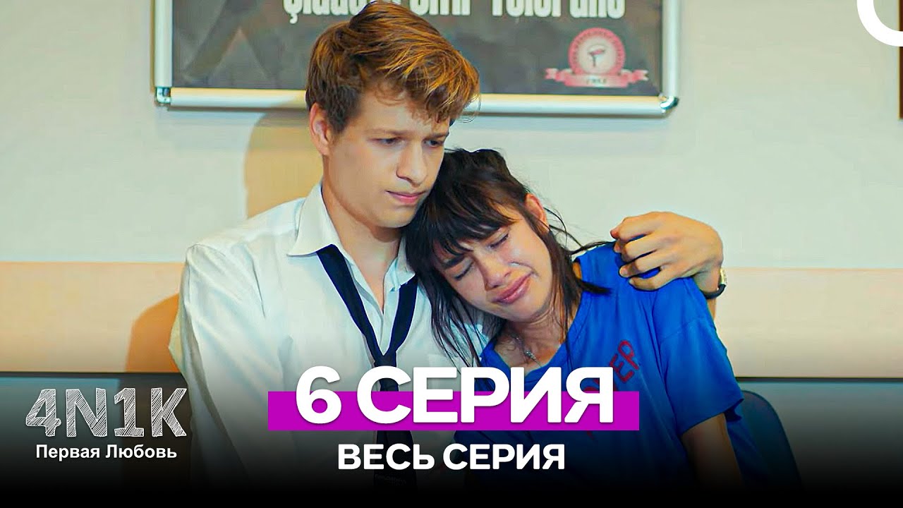 4N1К Первая любовь 6 Серия (Russian Dubbed)