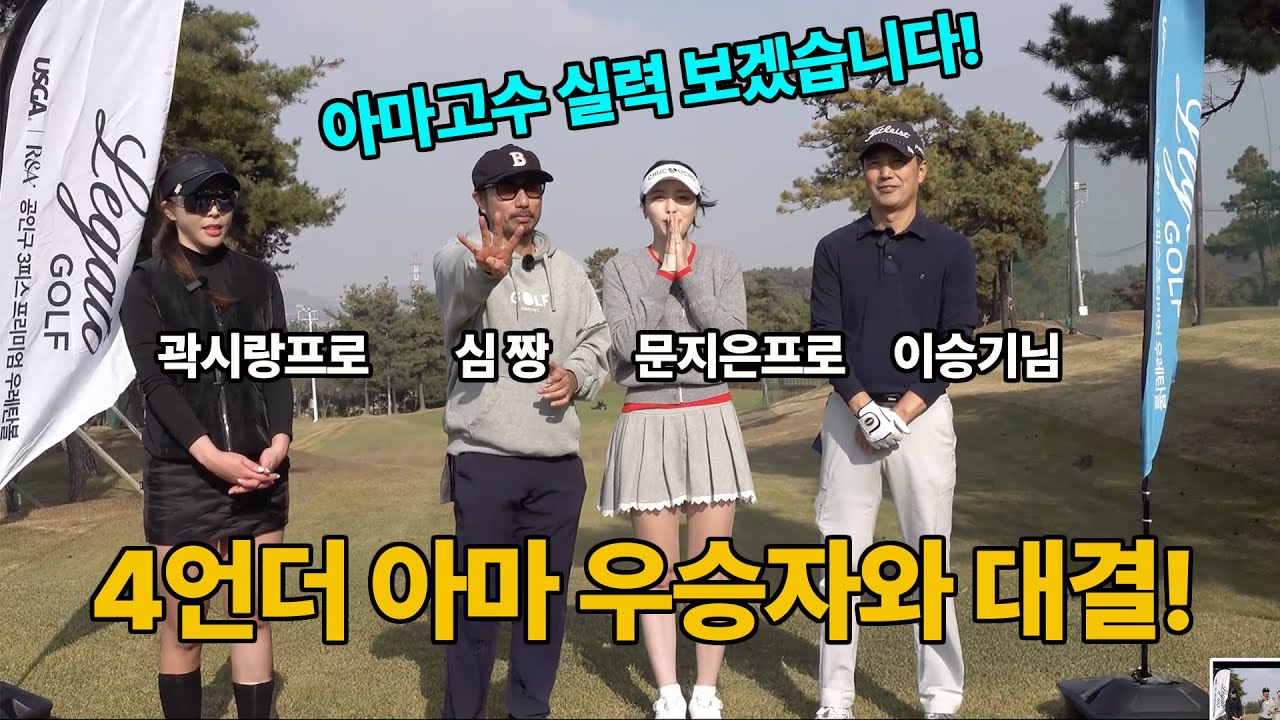 4언더 우승한 아마최강자 실력검증! 문지은프로, 곽시랑프로, 심짱과 대결!