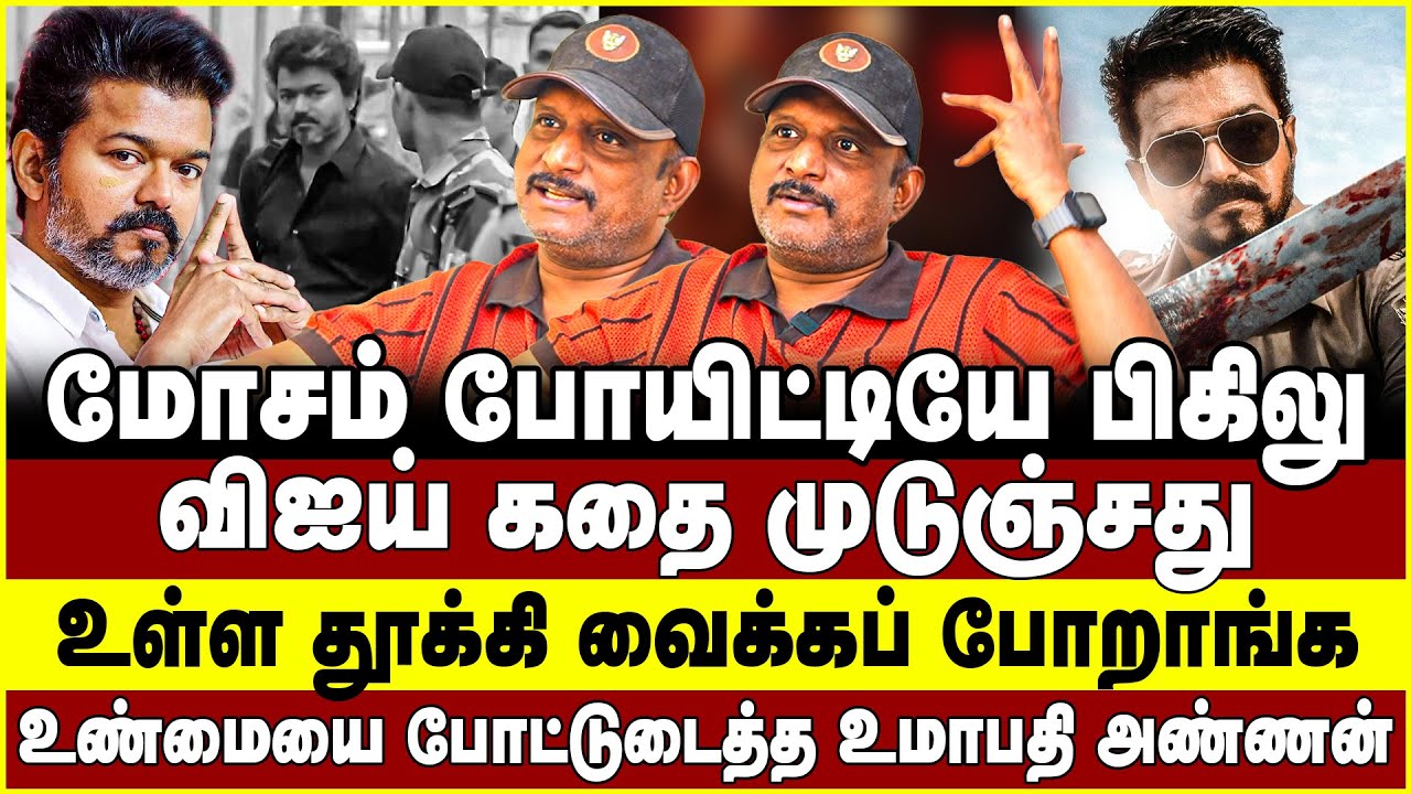 மோசம் போயிட்டியே பிகிலு! விஐய் கதை முடுஞ்சது! உள்ள தூக்கி வைக்கப் போறாங்க! Umapathy | vijay | TVK